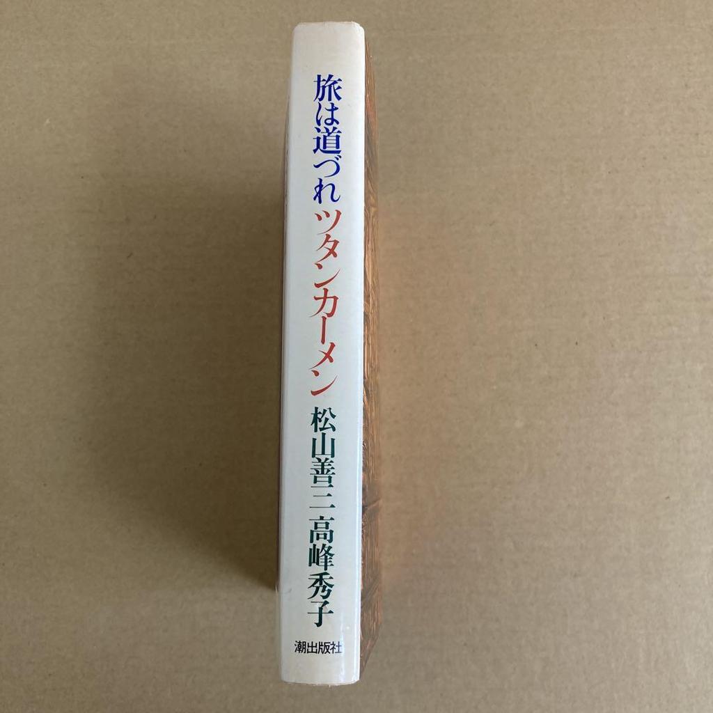 [USED] First edition: "Traveling Companion: Tutankhamun" by Hideko Takamine, Zenzo Matsuyama, Ushio Publishing