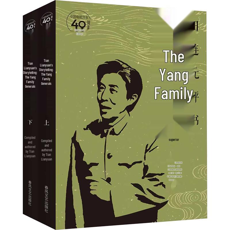Tian Lianyuan s Generals of the Yang Family Storytelling (2 Volumes)
