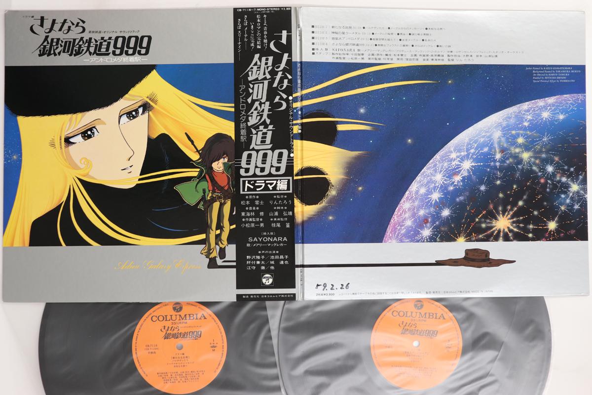 

Виниловая пластинка АНИМЕ Adieu Galaxy Express 999 CB71167 COLUMBIA 1981 Япония Оби АнимеИгра Использованная
