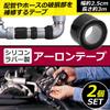 Nullie Aaron Tape Pipe Repair Silicone Rubber Approx. 2.5cm Wide, Approx. 3m Long, 2-Pack (Black)