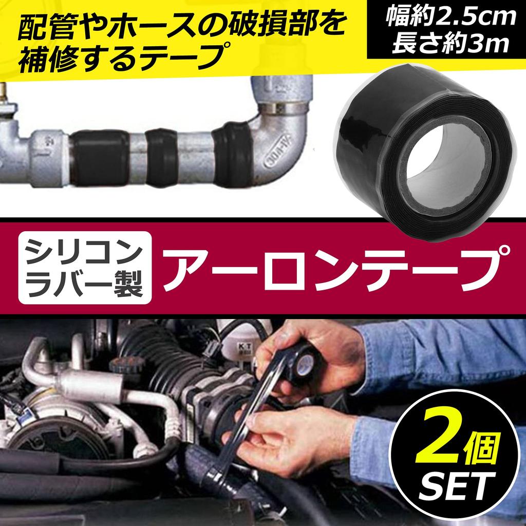 Nullie Aaron Tape Pipe Repair Silicone Rubber Approx. 2.5cm Wide, Approx. 3m Long, 2-Pack (Black)