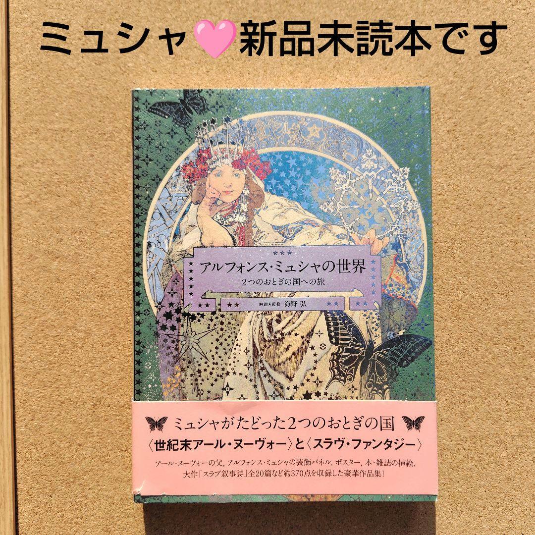 unread book Alphonse Muchas World Journey Two Fairylands Mucha Art Collection