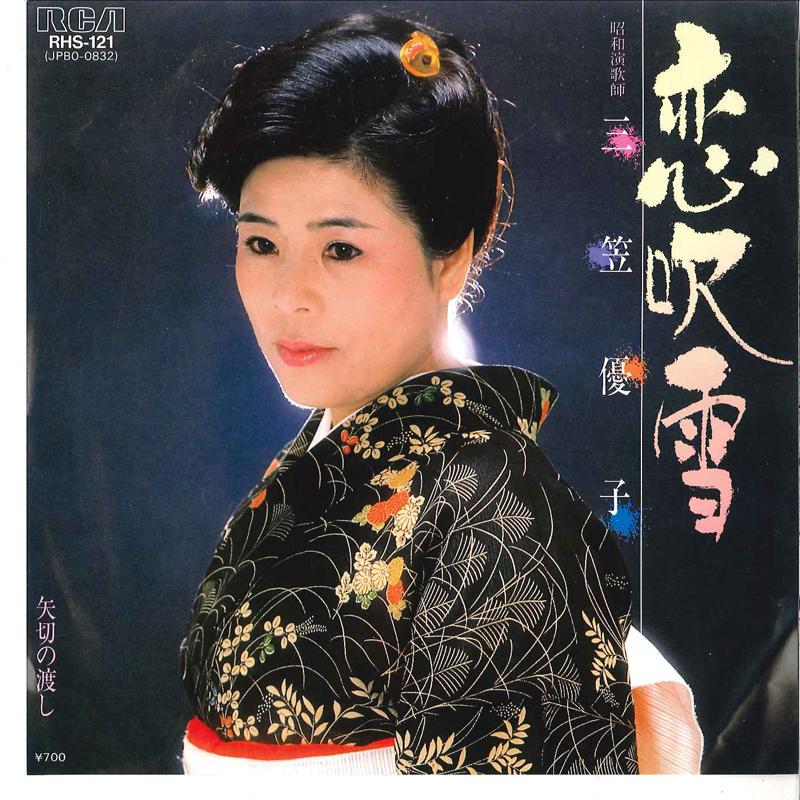 

7inch Record YUKO MIKASA Koi Fubuki Yagiri No Watashi RHS121PROMO RCA 1983 Japan Japanese EnkaTraditional Used
