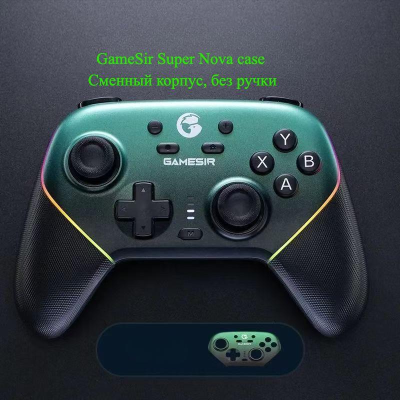 GameSir Super Nova case