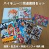 [USED] Haikyu!! Artbook + Related Book + Movie Pamphlet (2 Bonuses)