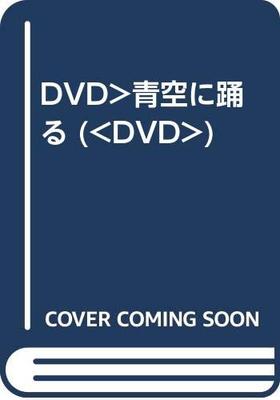 DVD DVD - DVD> Dancing In the Blue Sky (<DVD> FRT254 Japan Movies & DVD Used