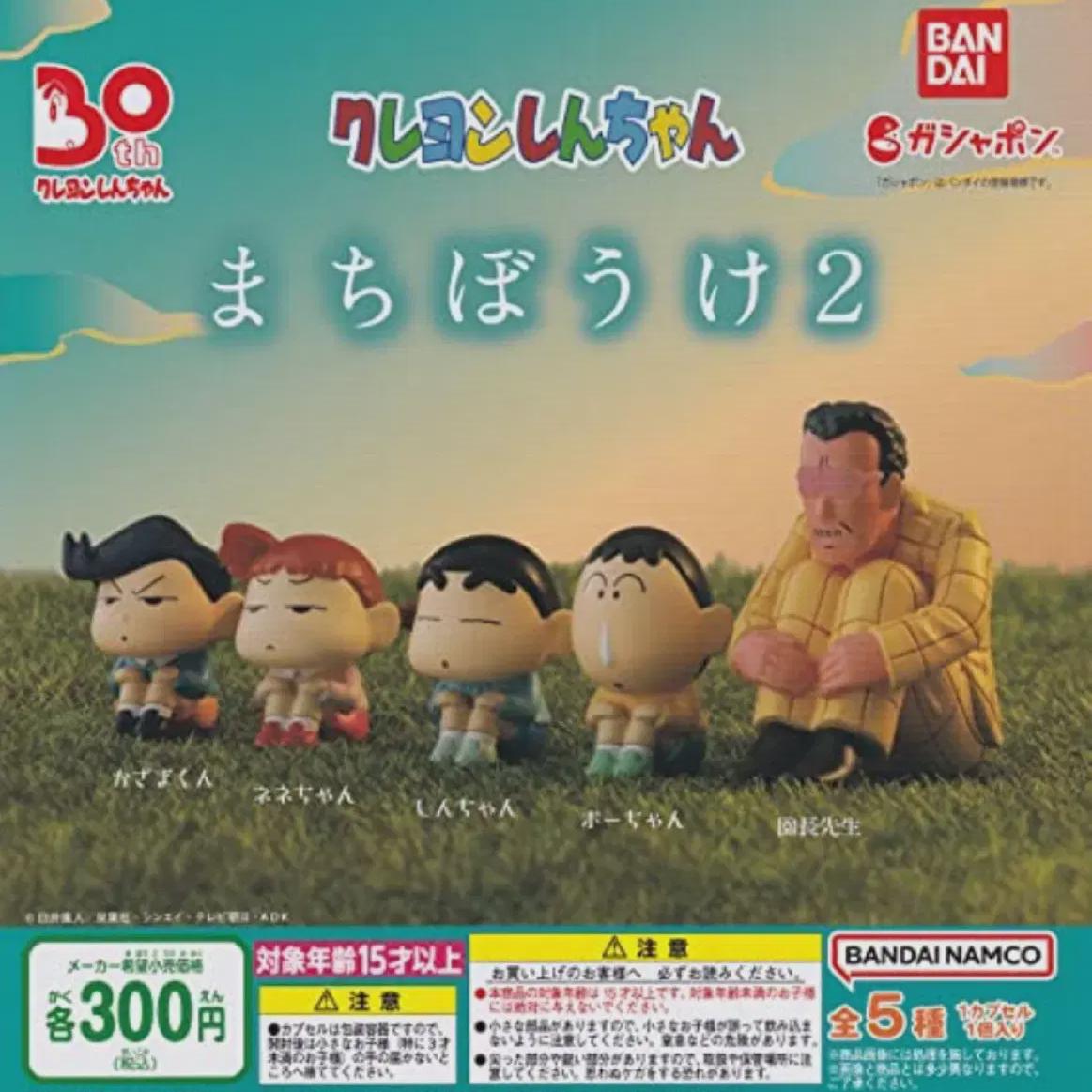 

Crayon Shin-chan: Changu Waiting Gacha