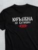 Patronymic T-shirt: Yuryevna