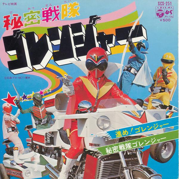 

7inch Record TOKUSATSU, HIMITSU SENTAI GORANGER, - Himitsusentai Goranger / Susume! Go SCS251 COLUMBIA 1975 Japan Anime/Game Used