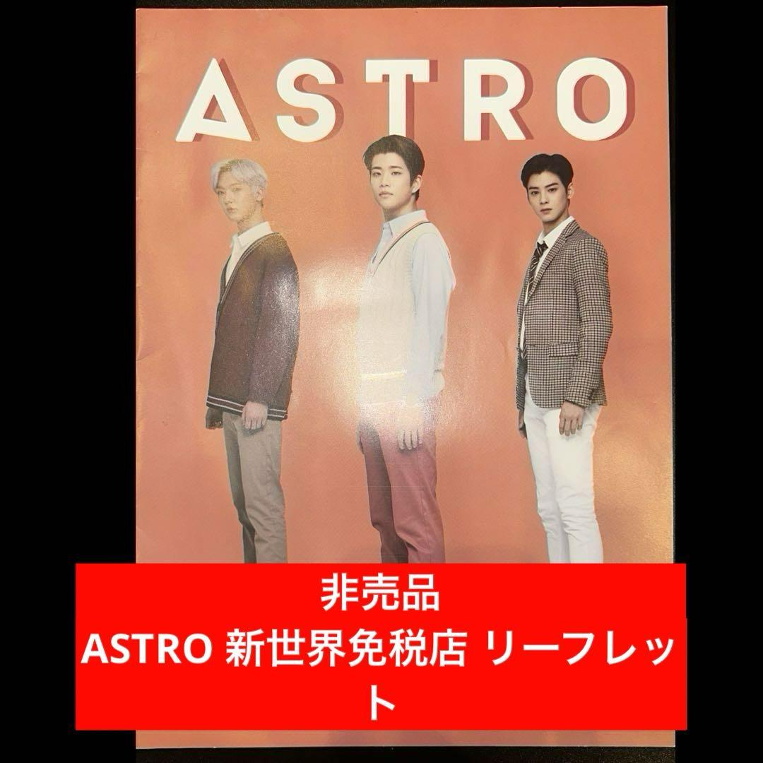 

[USED] Not for sale ASTRO Shinsegae Duty Free Shop Leaflet
