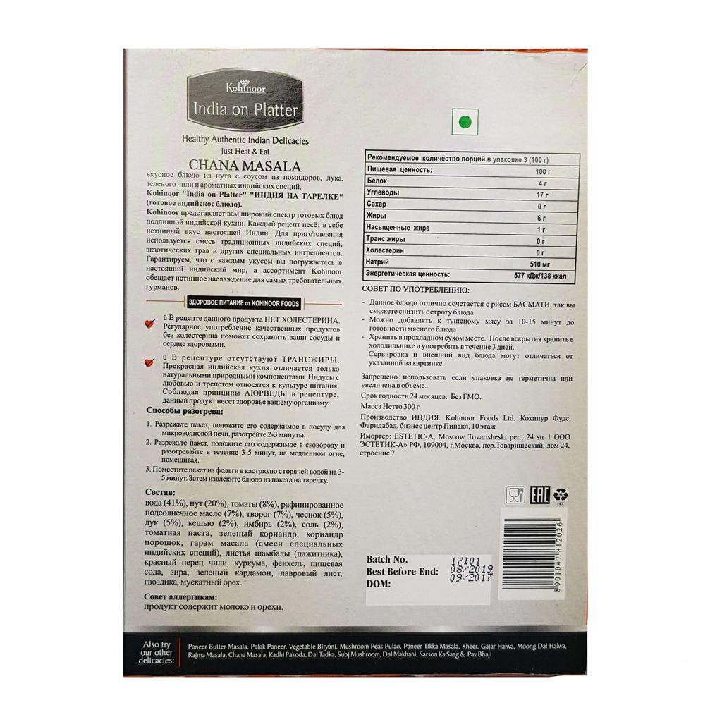 Нут с помидорами, луком и зеленым перцем чили (300 г), Chana Masala,  Kohinoor