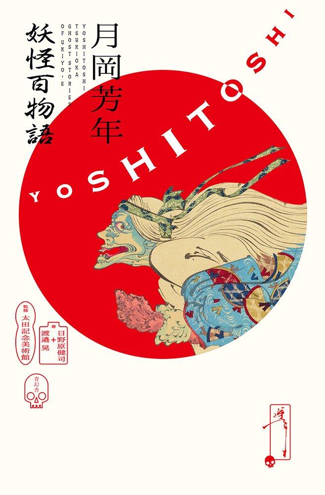 Tsukioka Yoshitoshi s One Hundred Tales of Yokai