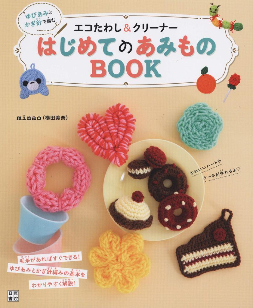 Crocheted Eco-friendly Scrubbing Brush and Cleaner with Finger Netting and Crochet - The First Knitting Book