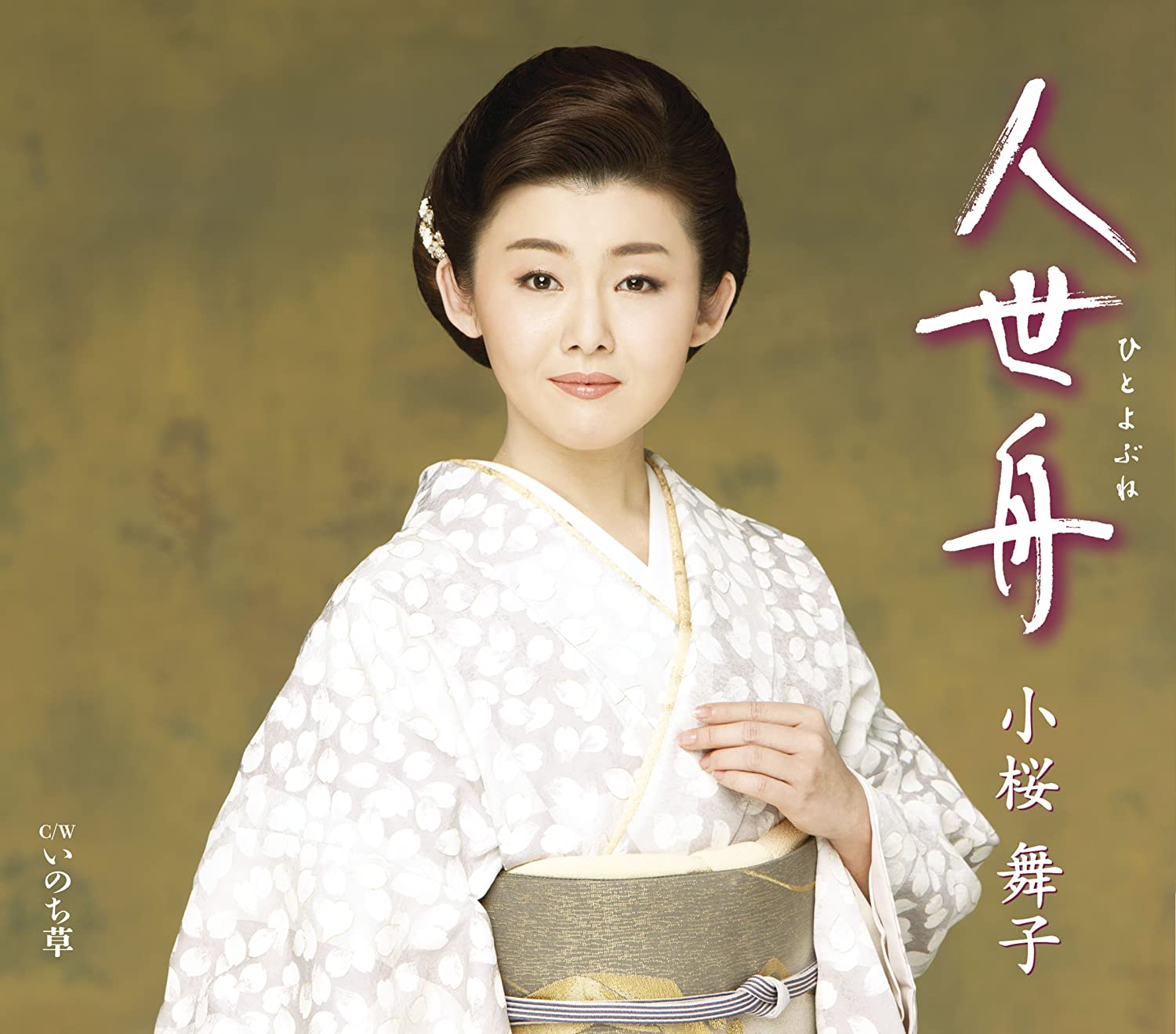 

CD MAIKO KOZAKURA - Jinsei Bune / Inochi Gusa TECA12504 Japan ObiJapanese Enka Used