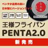 Frying Pan PENTA Made in PFOA and PFOS Safe and Removable 24cm with King's 2.0, Japan, Free, Secure, Gas/IH Compatible, Non-Stick, Handle, Healthy,