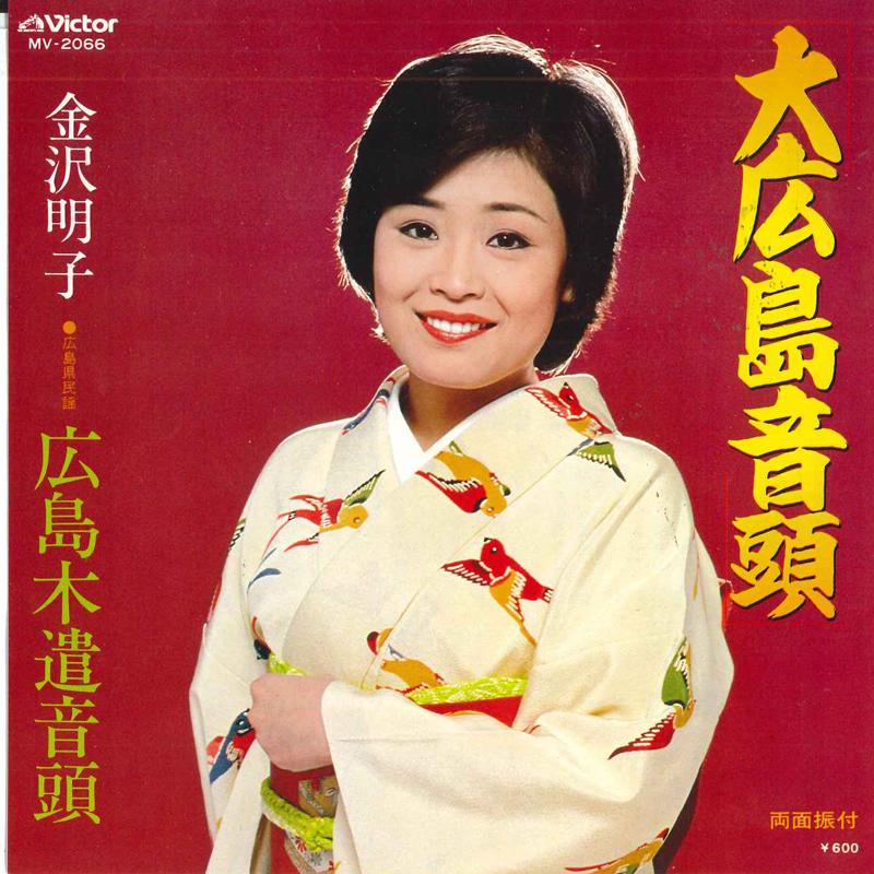 

7inch Record AKIKO KANAZAWA - Dai hiroshima ondo/Hiroshima ki nok MV2066 VICTOR 1980 Japan Japanese Enka Used
