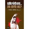 Rajiv Gandhi HatyaEk Antargat Kat? Good Read. Value for Money. Do Buy and