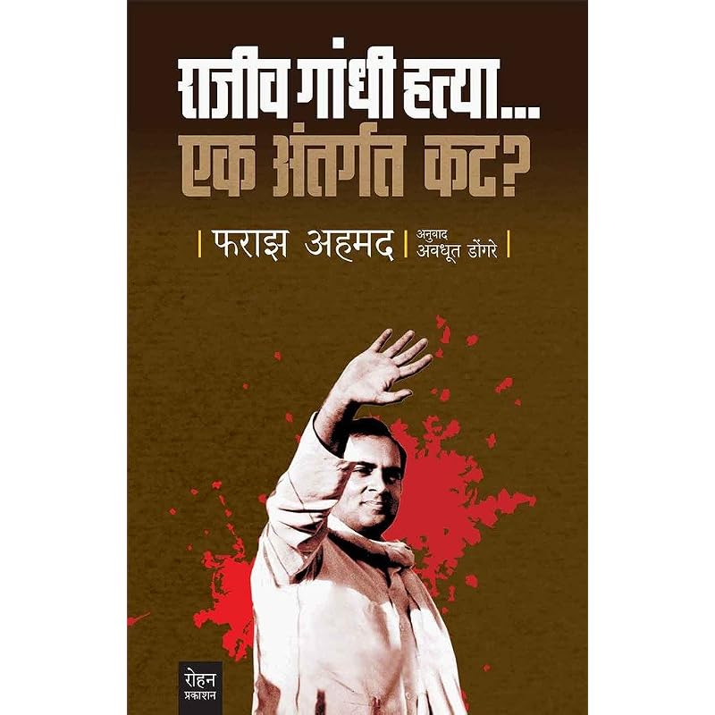 Rajiv Gandhi HatyaEk Antargat Kat? Good Read. Value for Money. Do Buy and