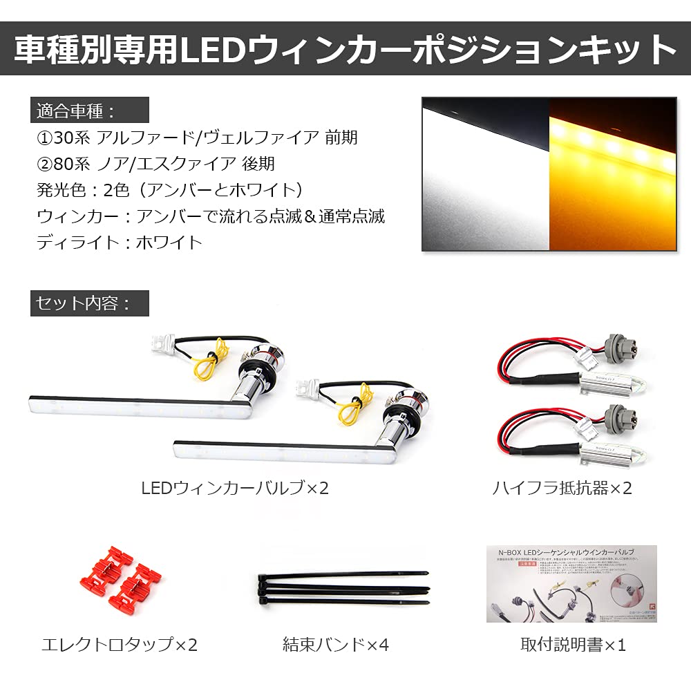 LED Turn Signal Position Kit, 30 Series, Alphard/Vellfire, Previous 80 Series, Noah/Esquire, Late Stage