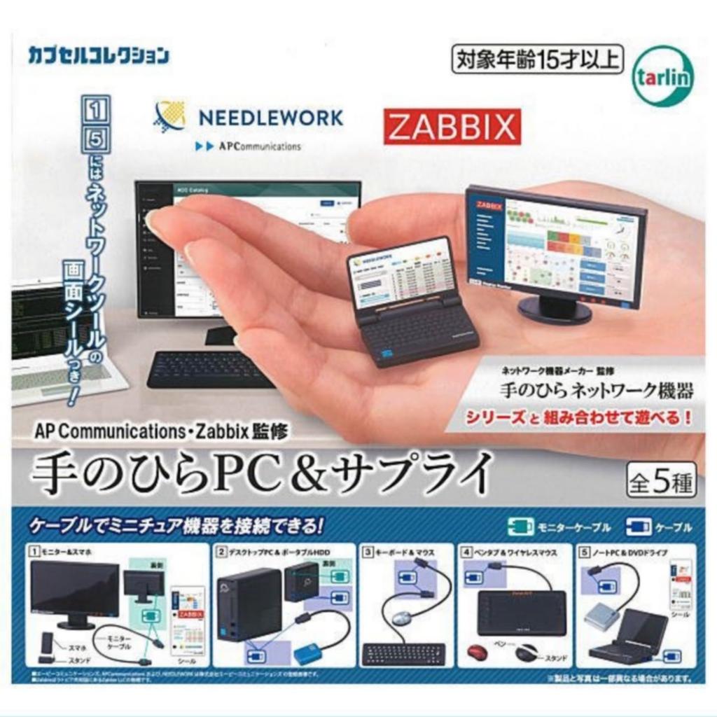 AP Supervised PC Supplies x Complete Set of 5 Full Gachapon Capsule Toy Communications/Zabbix Palm-sized & Types, Complement,