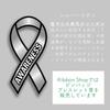 AWARENESS RIBBON Pin Badge SDGs Depression Schizophrenia Silver Ribbon Silver Large