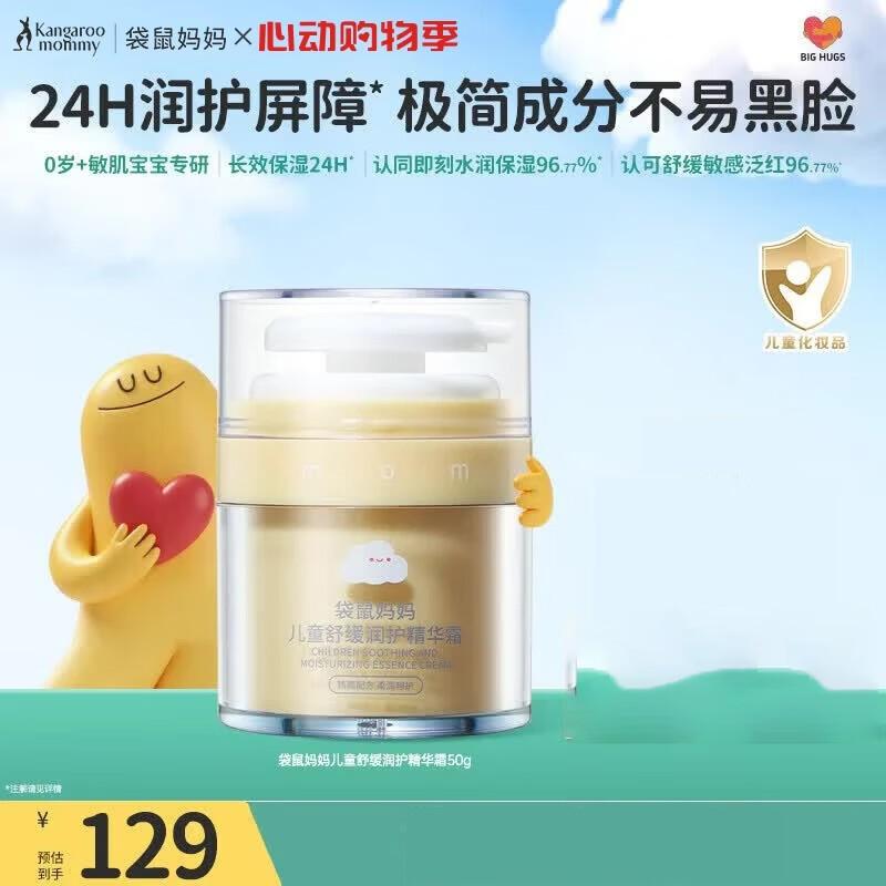 Kangaroo Mom Kids Soothing Moisturizing Essence Cream