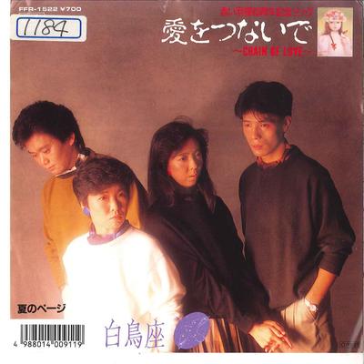 7inch Record HAKUCHOZA  Ai Wo Tsunaide  Natsu No Page FFR1522 FREE FLIGHT 1987 Japan Japanese PopRock Used