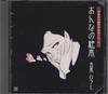CD HIROSHI ITSUKI RIMI NATSUKAWA SHO  Onna No Ehon  FKCX5015 FIVES ENTERTAI 2004 Japan Japanese EnkaTraditional Used