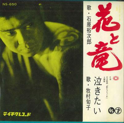 7inch Record YUJIRO ISHIHARA, JUNKO MAKIMURA - Hanatoryu / Nakitai NS650 TEICHIKU Japan Japanese Enka Used