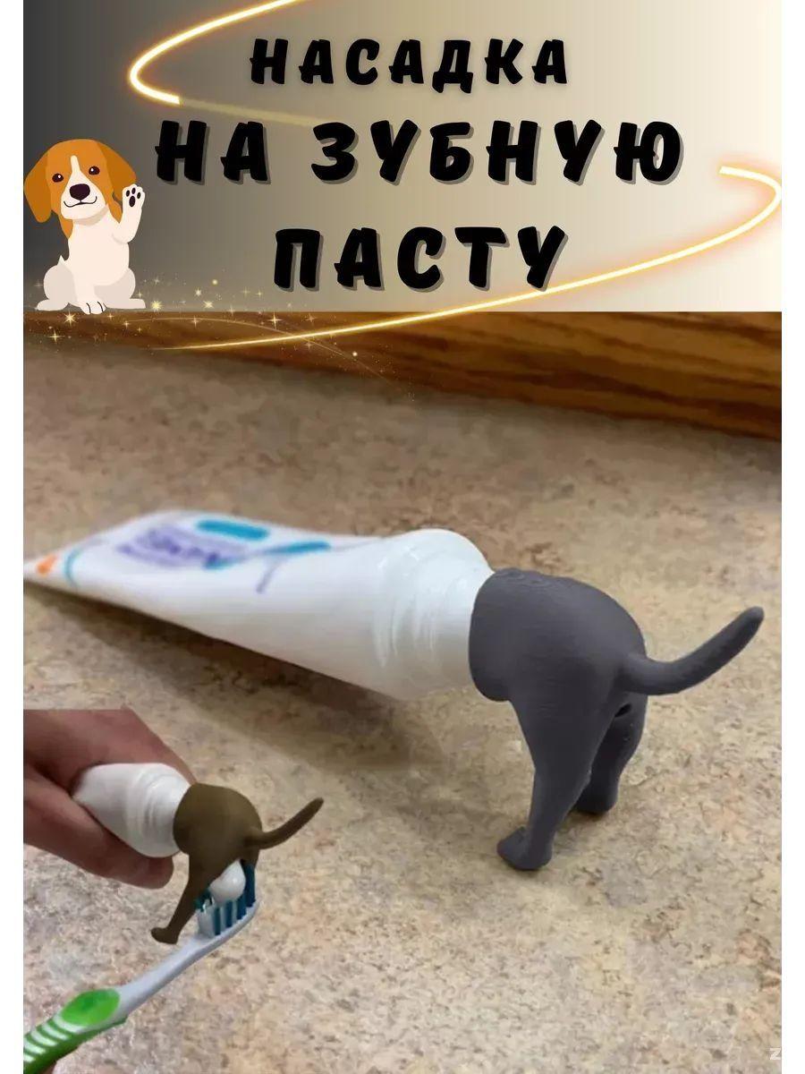 Креативный дозатор для зубной пасты: Дозатор для зубной пасты в форме собачьей задницы