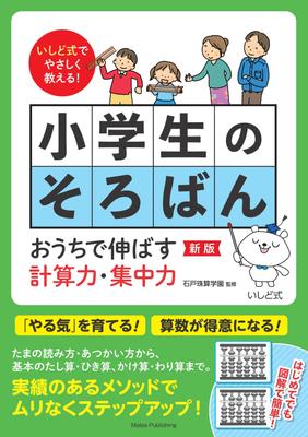 Ishido's Easy Abacus Instructions for Elementary School Students: New Edition - Improve Your Calculation Skills and Concentration At Home