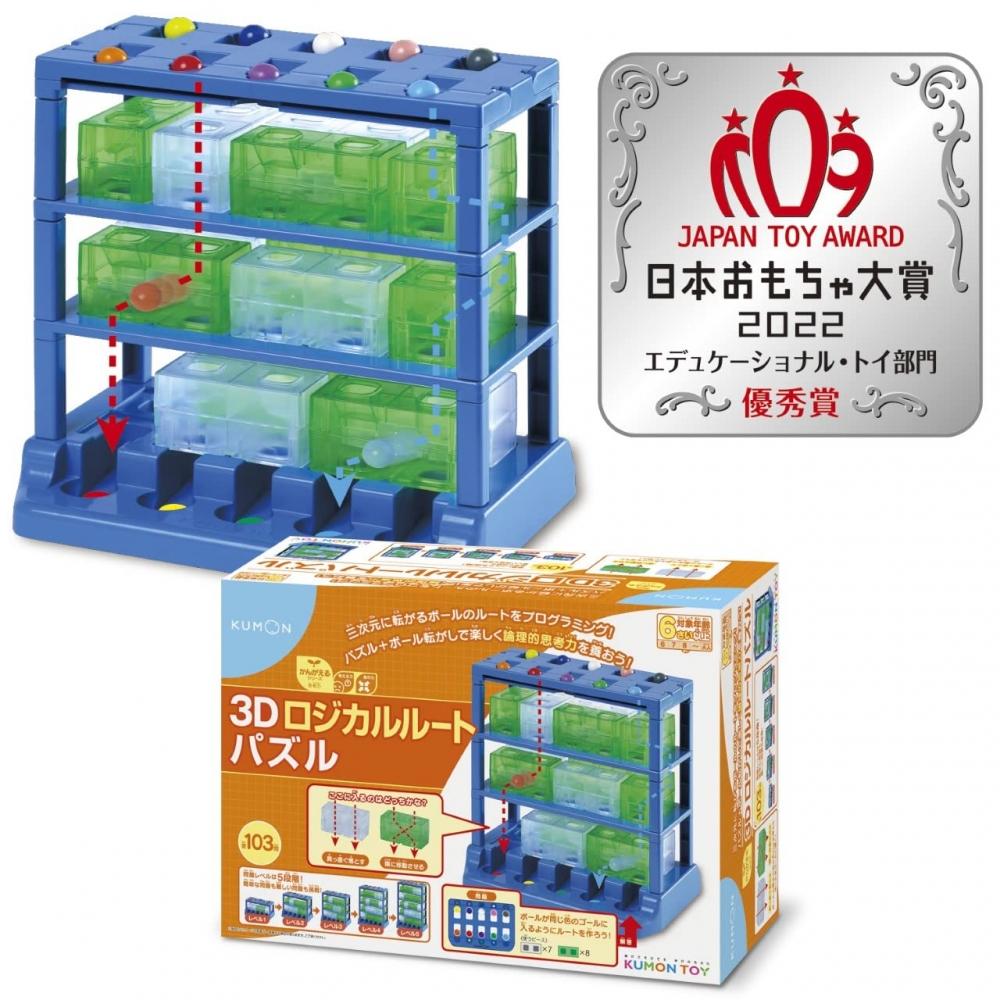 Kumon Publishing 3D Logical Route Puzzle Educational Toy Toys Ages 6 and Up [Japan Toy Awards 2022 Educational Toy Category Excellence Award] KUMON
