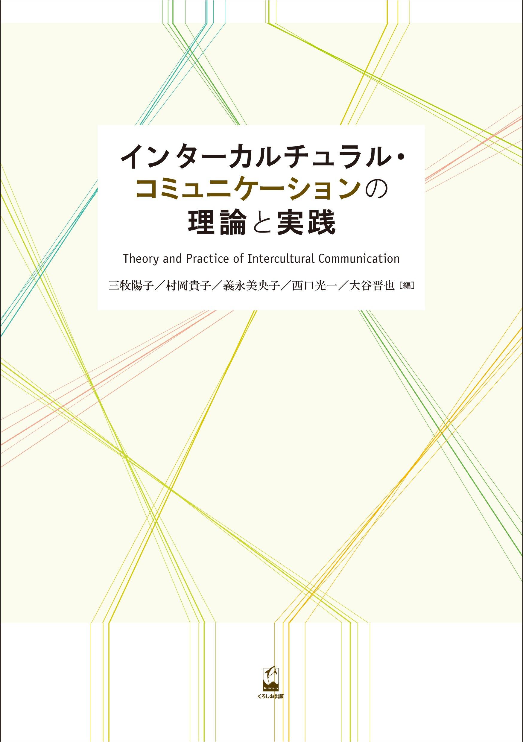 Theory and practice of intercultural communication