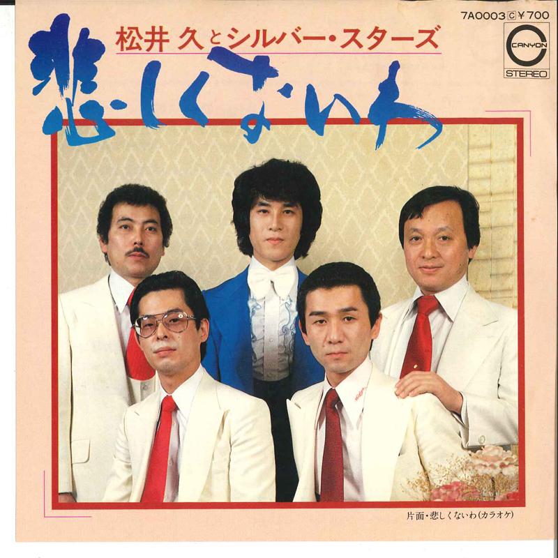 7inch Record HISASHI MATSUI & SILVER STARS - Kanasiku Naiwa 7A0003 CANYON 1980 Japan Japanese Pop/Rock Used