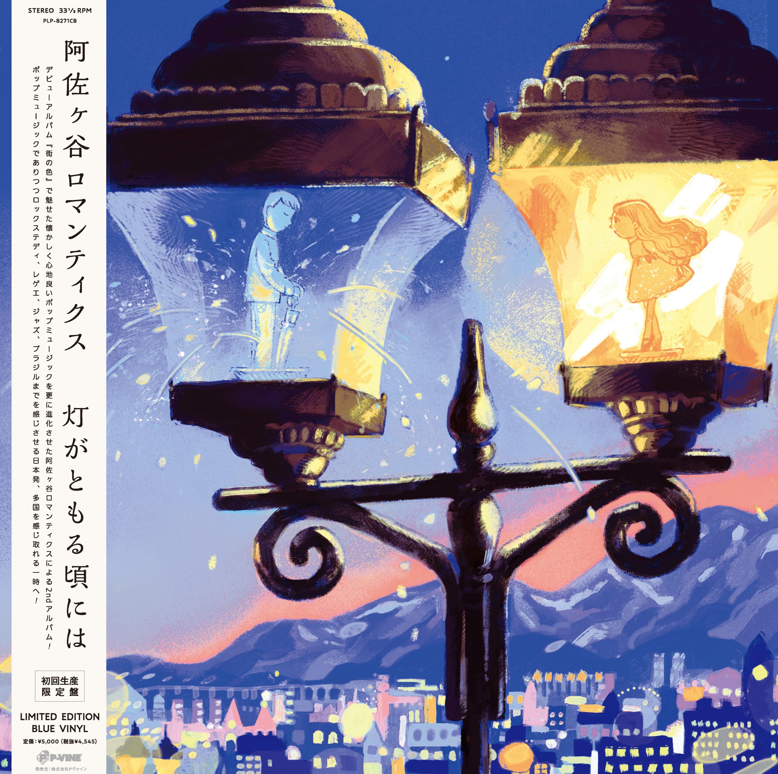 

LP Record ASAGAYA ROMANTICS Hi ga Tomorukoroniha PLP8271CB PVINE 2025 Japan Obi Japanese PopRock