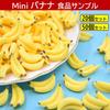 NOELAMOUR Mini Banana Food Cute and Realistic Fruit Food Display Figurines Samples, Models, Models, Props, (50 Pieces)