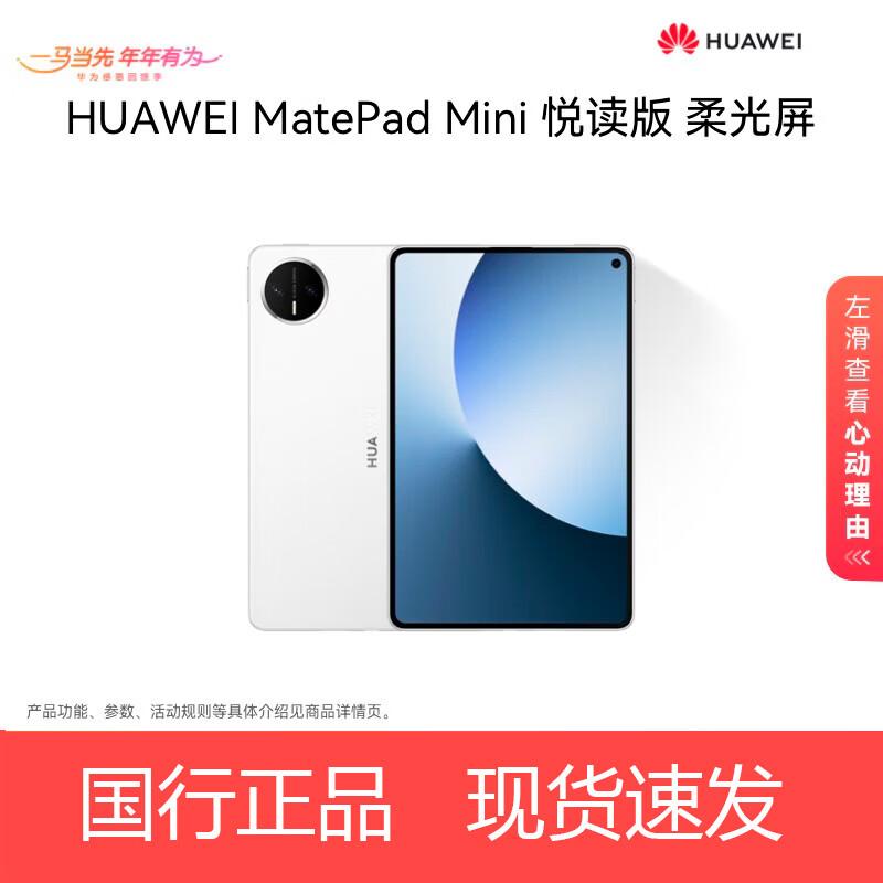 

Huawei MatePad Mini 8.8-inch Reading Edition Tablet (CN version)