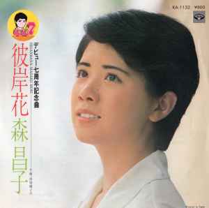 

7-дюймовая пластинка MASAKO MORI - Красная лилия-паук / Дорогой зять KA1132 MINORUPHONE 1978 Япония Японская поп/рок Б/У