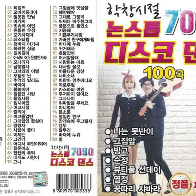 [USB] 100 Nonstop 7090 Disco Dance Songs from School Days USB