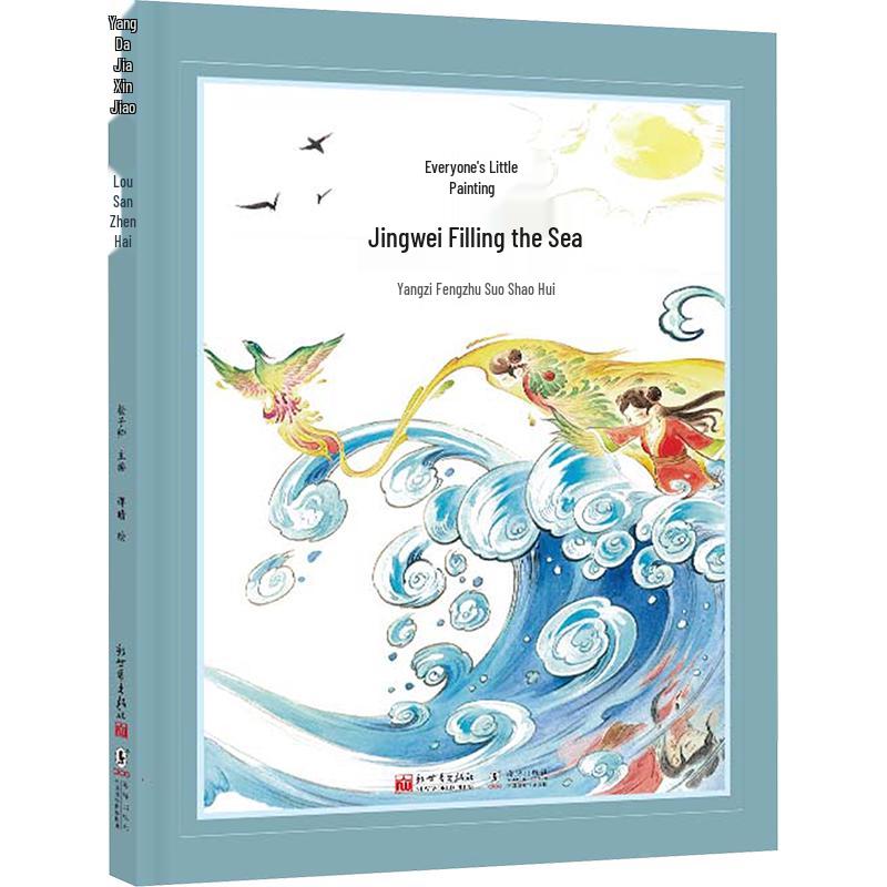 Jingwei Fills the Sea Myth Picture Book