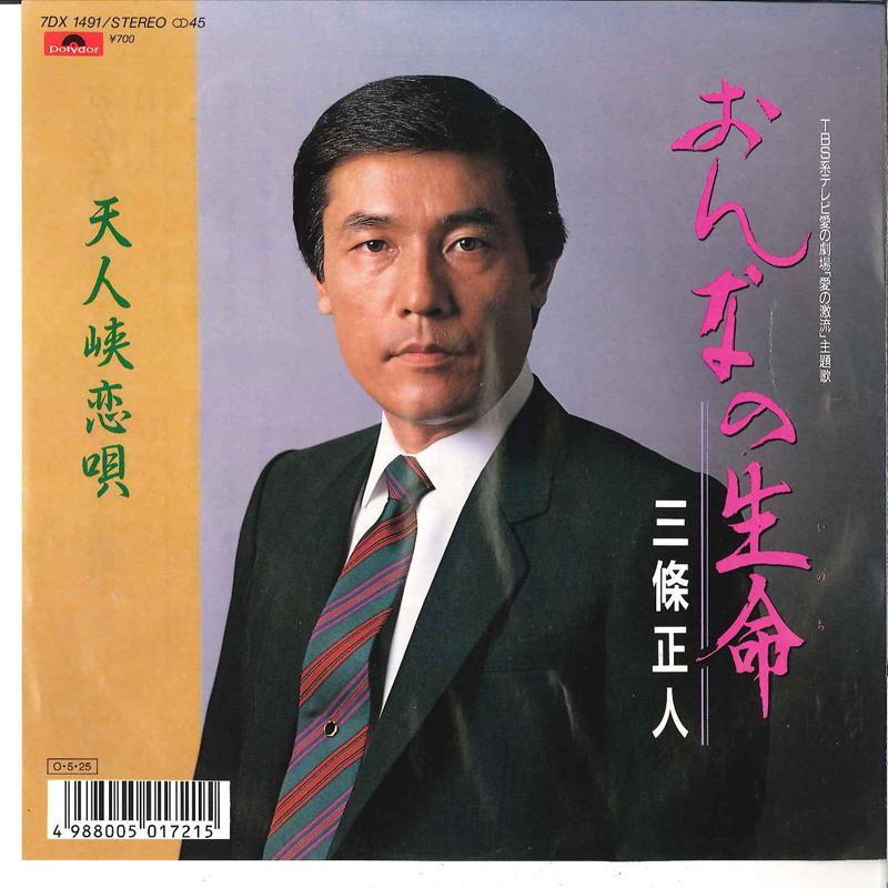 

7inch Record MASATO SANJO - Onna No Inochi / Tenninkyo Koiuta 7DX1491 POLYDOR 1987 Japan Japanese Pop/Rock Used