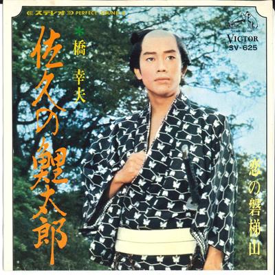 7inch Record YUKIO HASHI - Saku No Koitarou / Koi No Bandaisan SV625 VICTOR 1967 Japan Japanese Enka Used