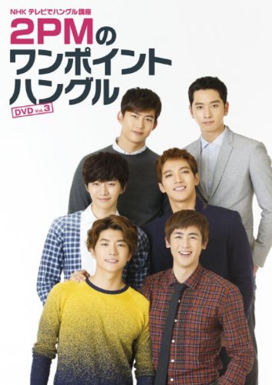 

Hangul course on NHK TV One Point Hangul 2PM s Vol.3 [DVD]