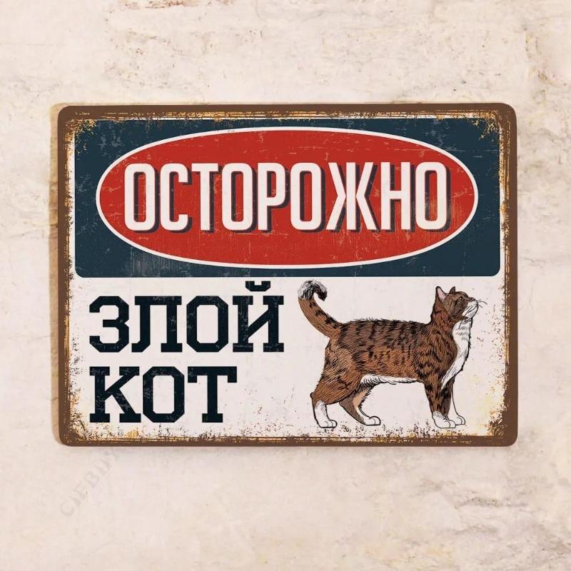 Evil Cat Tin Sign, Funny Pet Metal Wall Decor 20x30cm
