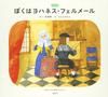 New Edition: I Am Johannes Vermeer - A Picture Book of the Painter's Story
