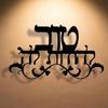 Jewish Blessing Wall Art Metal Sign Hebrew Text Sculpture Modern Judaica Decor Home Gift