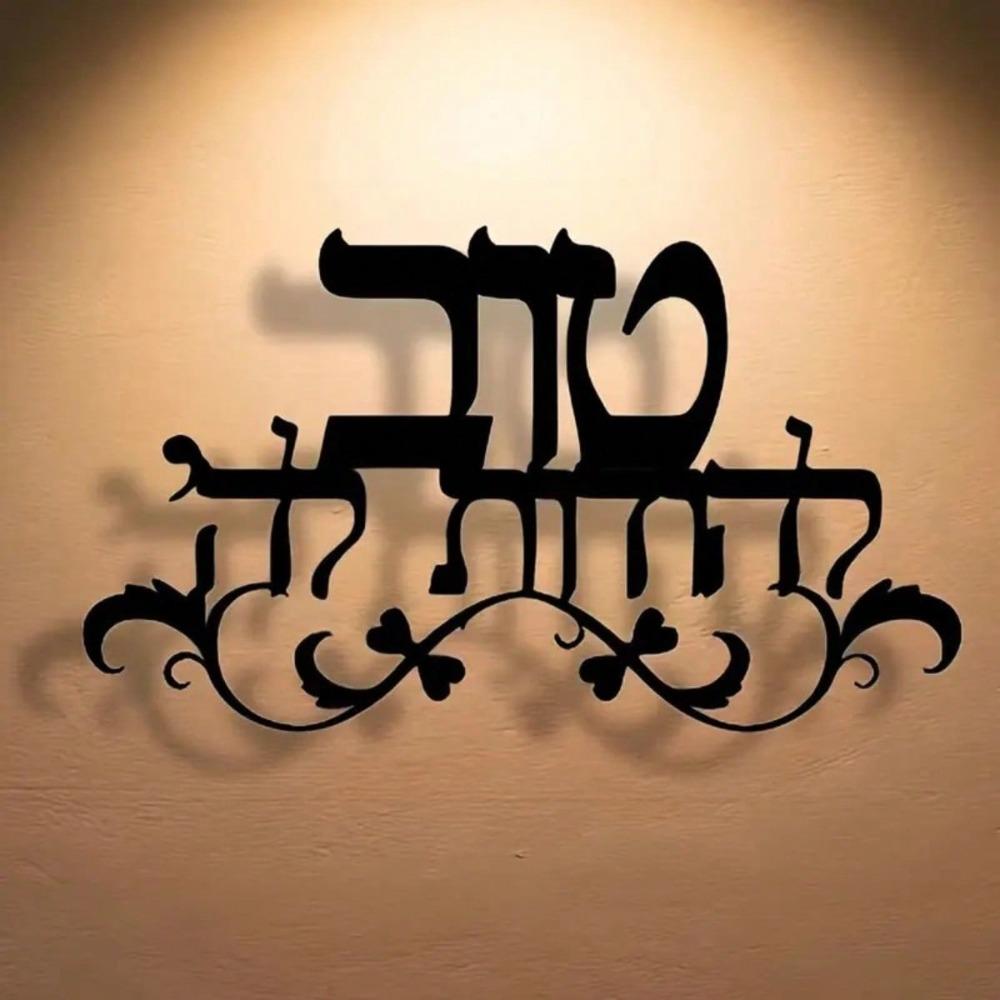 Jewish Blessing Wall Art Metal Sign Hebrew Text Sculpture Modern Judaica Decor Home Gift