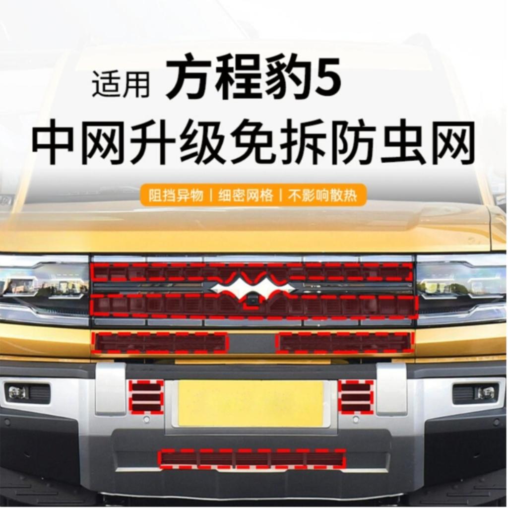 For BYD Equation Leopard 5 23-24 Front Bumper Anti Insect Net Anti Dust Proof Inner Vent Grille Cover Insect-proof Front Cover