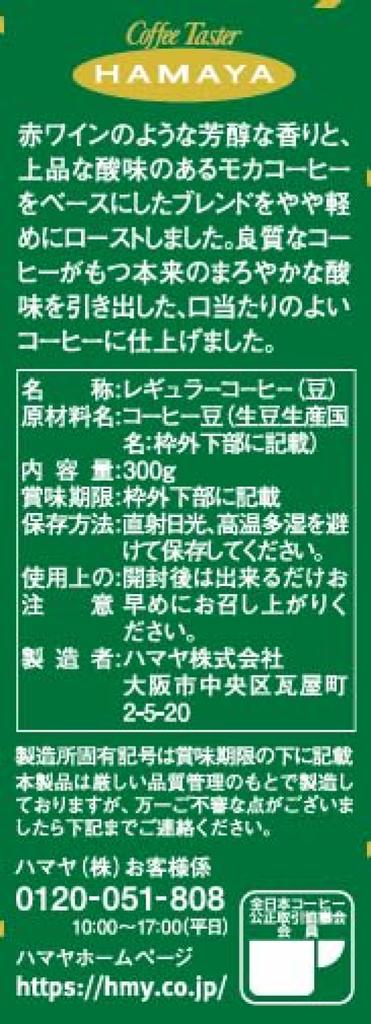 Hamaya Coffee Mocha Blend (Beans) for Coffee Shops, 300g