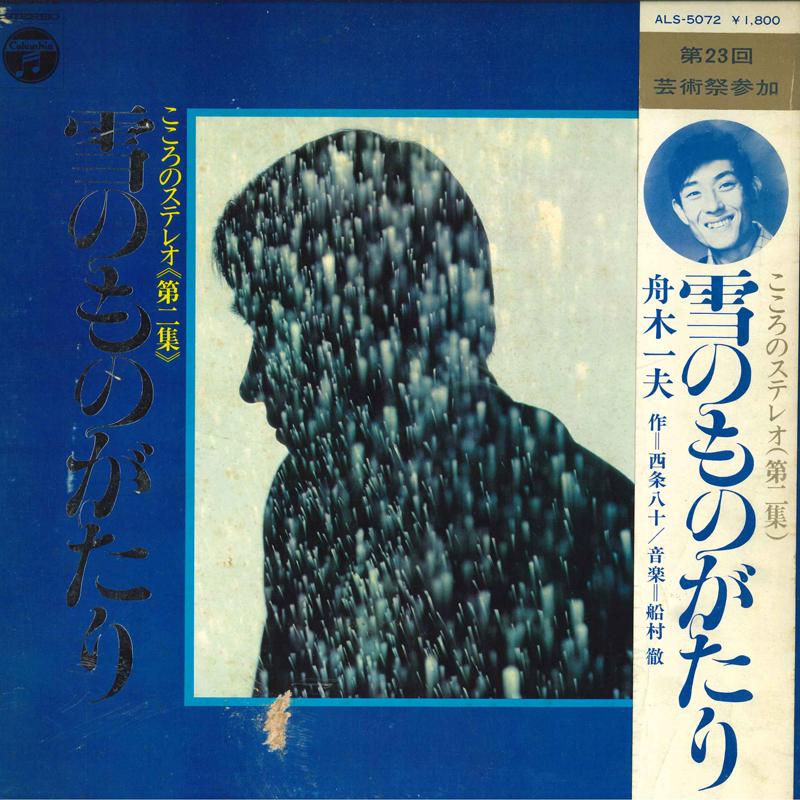

LP Record KAZUO FUNAKI - Yuki no Monogatari ALS5072 COLUMBIA 1968 Japan Obi Japanese Enka/Traditional Used